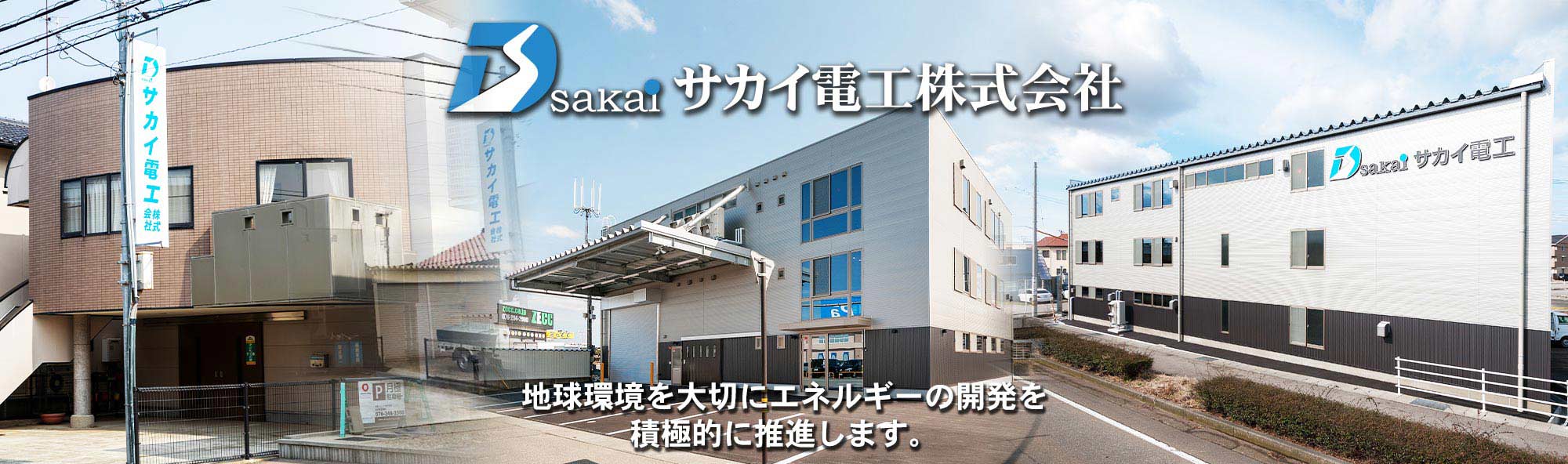 サカイ電工株式会社