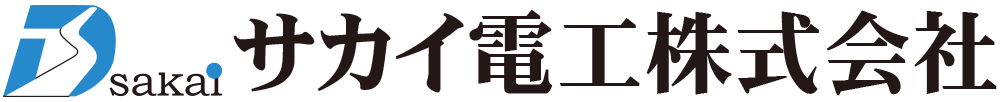 サカイ電工株式会社